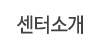 센터소개