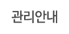 관리안내
