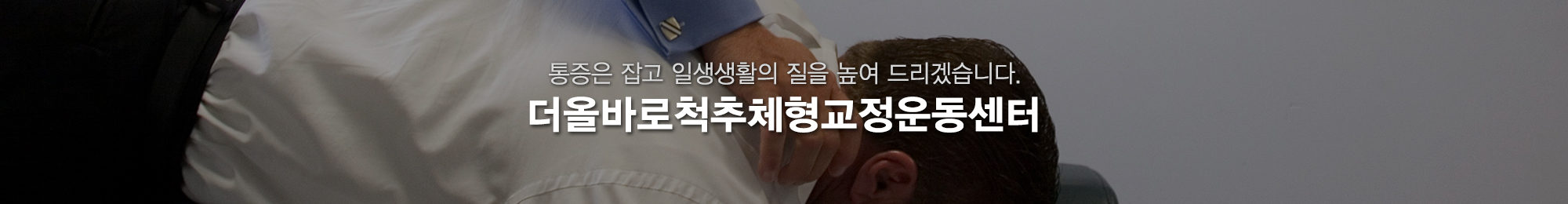 더올바로척추체형교정운동센터_상단