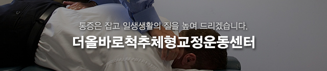 더올바로척추체형교정운동센터_모바일