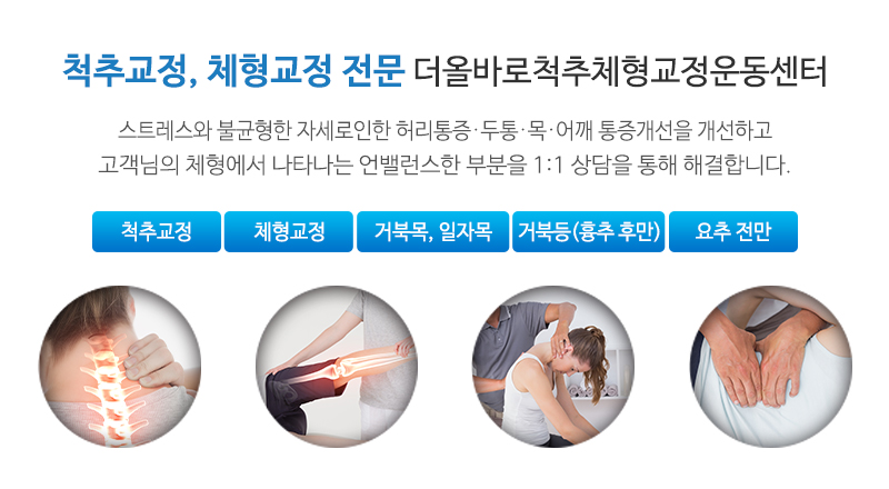 더올바로척추체형교정운동센터_상단문구_문구