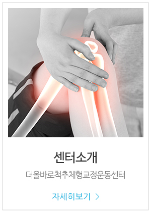 더올바로척추체형교정운동센터_메인링크_교정원소개
