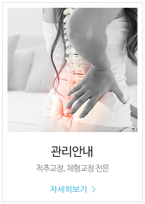 더올바로척추체형교정운동센터_메인링크_관리안내