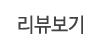리뷰보기